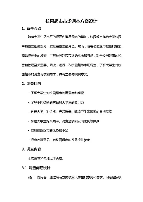 校园超市市场调查方案设计