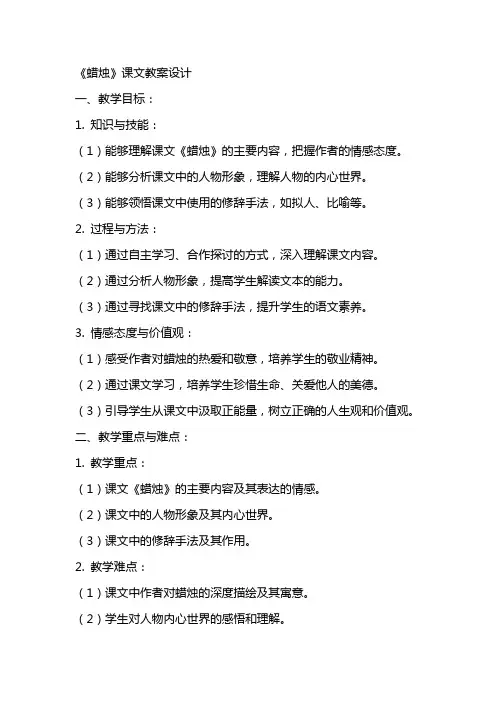 《蜡烛》课文教案设计
