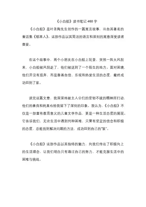 《小白船》读书笔记460字