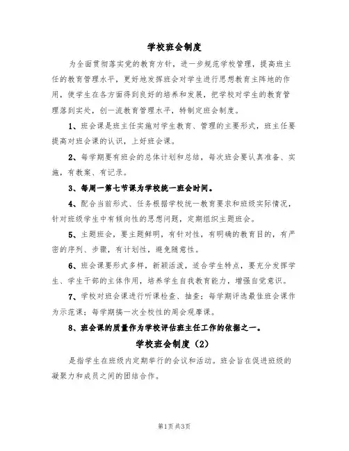 学校班会制度（3篇）