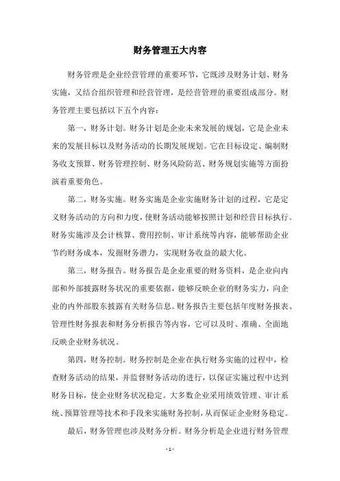 财务管理五大内容