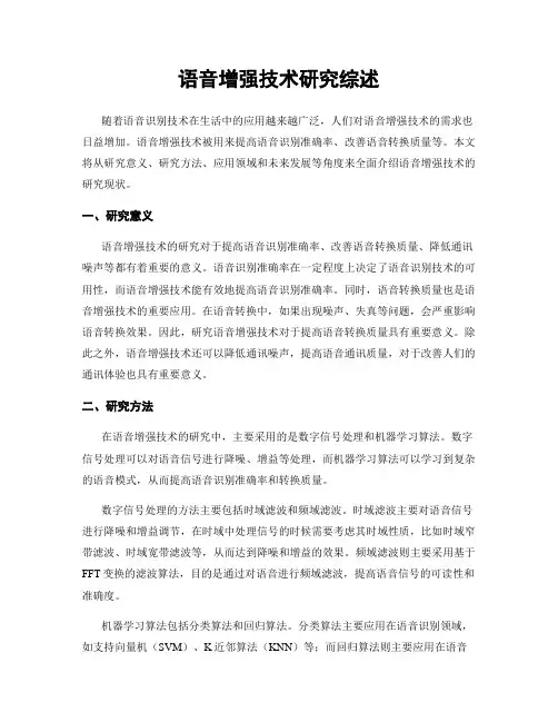 语音增强技术研究综述