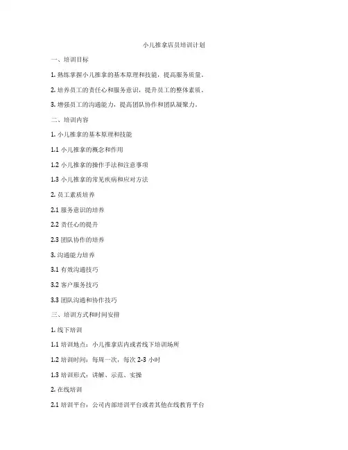 小儿推拿店员培训计划