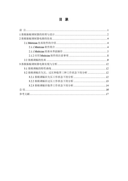 高频电子线路  课程设计：基极振幅调制器的设计及实现