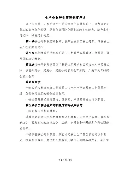 生产企业培训管理制度范文(6篇)