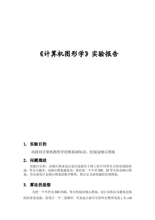 计算机图形学实验报告绘制金刚石