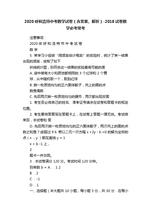 2020呼和浩特中考数学试卷（含答案、解析）-2018试卷数学必考常考