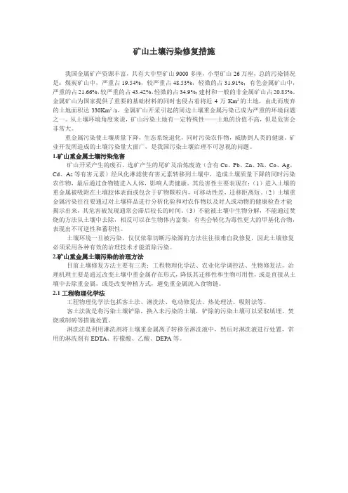 矿山土壤污染修复措施