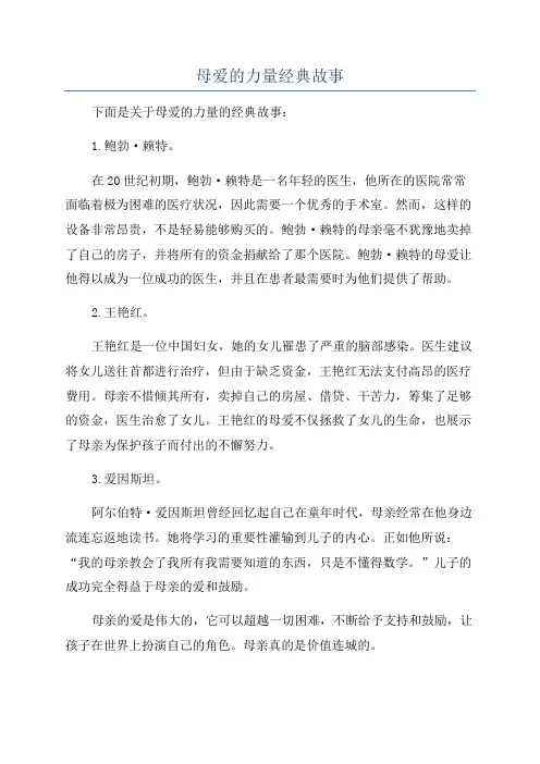 母爱的力量经典故事