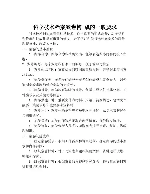 科学技术档案案卷构 成的一般要求