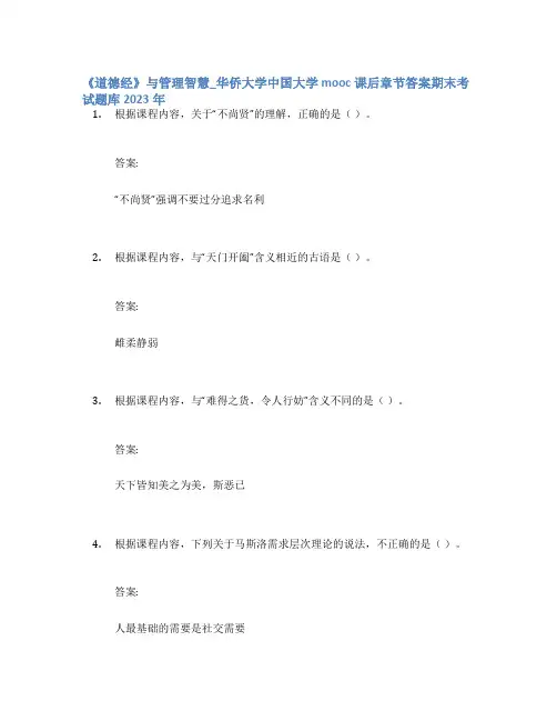 《道德经》与管理智慧_华侨大学中国大学mooc课后章节答案期末考试题库2023年