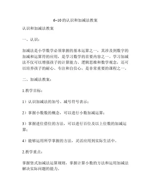 6~10的认识和加减法教案