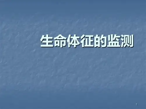 生命体征的测量ppt课件