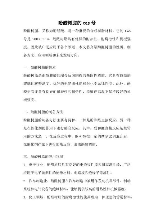 酚醛树脂的cas号