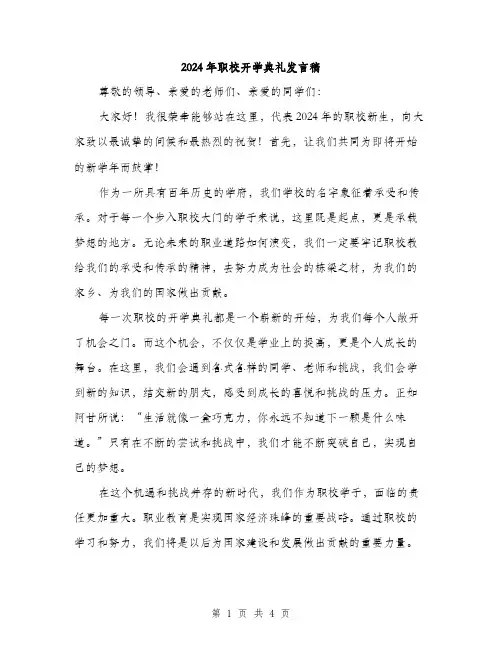 2024年职校开学典礼发言稿（2篇）