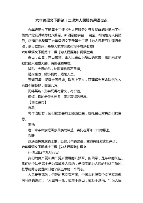 六年级语文下册第十二课为人民服务词语盘点