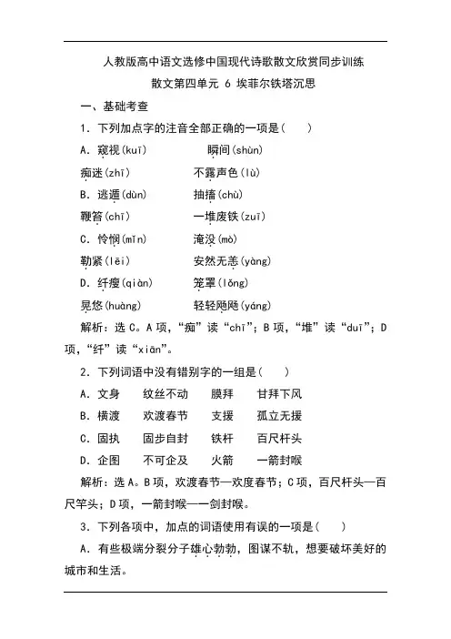 人教版高中语文选修中国现代诗歌散文欣赏同步训练：散文第四单元 6 埃菲尔铁塔沉思 Word版含解析