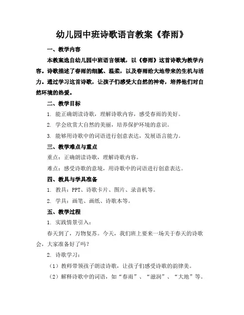 幼儿园中班诗歌语言教案《春雨》