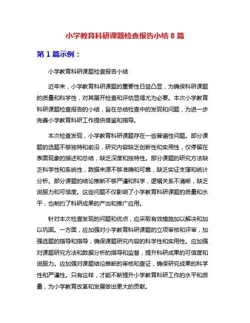 小学教育科研课题检查报告小结8篇