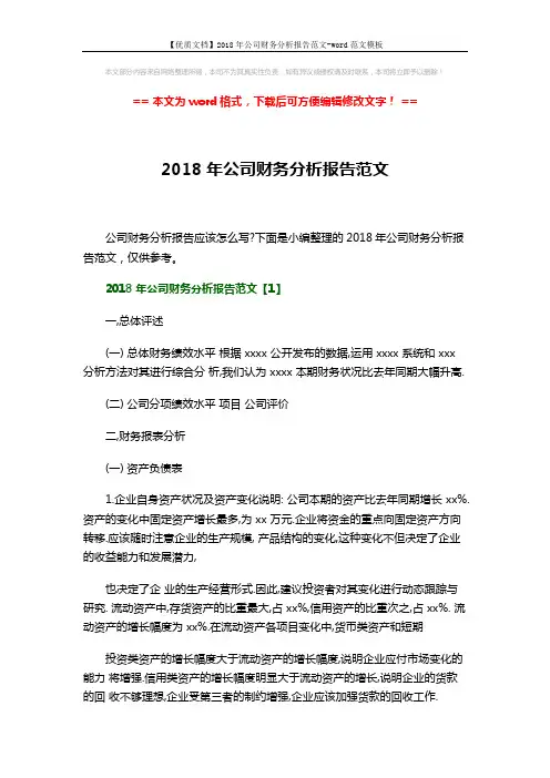 【优质文档】2018年公司财务分析报告范文-word范文模板 (10页)