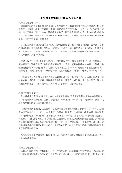 【实用】我向往的地方作文(32篇)