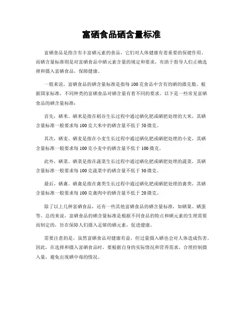 富硒食品硒含量标准