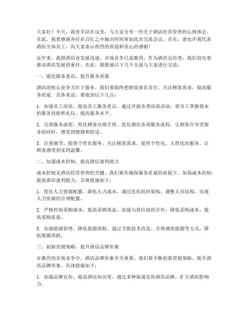 酒店总经理交流发言稿