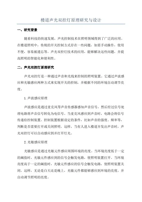 楼道声光双控灯原理研究与设计