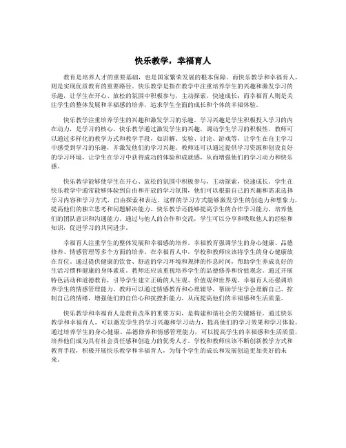 快乐教学,幸福育人
