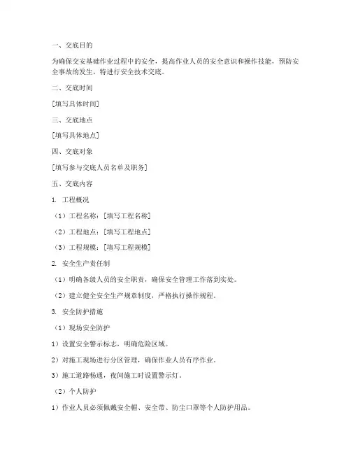 交安基础作业安全技术交底模板