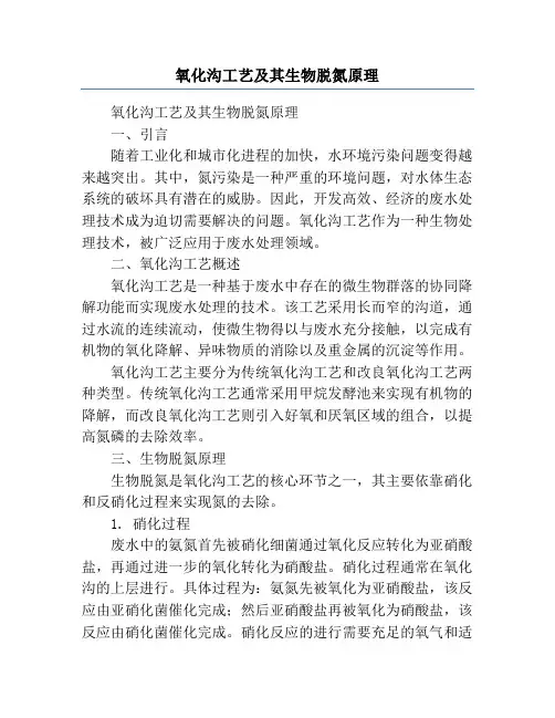 氧化沟工艺及其生物脱氮原理