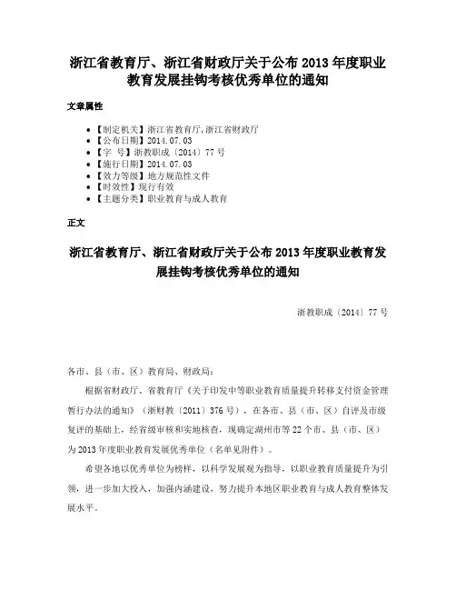 浙江省教育厅、浙江省财政厅关于公布2013年度职业教育发展挂钩考核优秀单位的通知