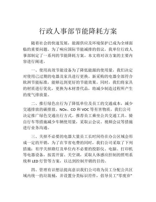行政人事部节能降耗方案