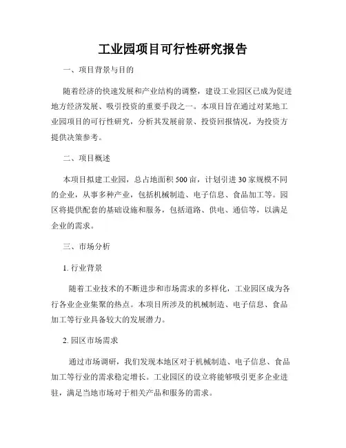 工业园项目可行性研究报告