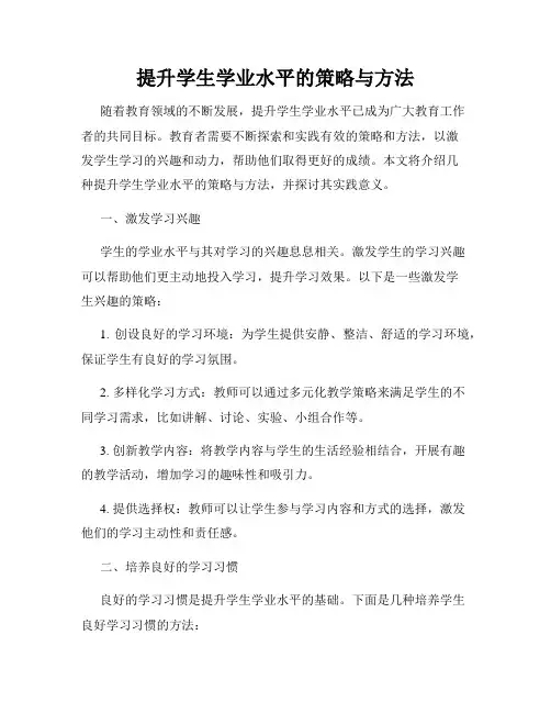 提升学生学业水平的策略与方法