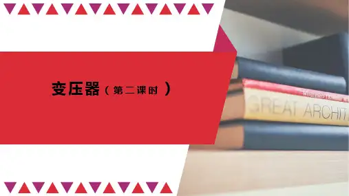 人教版高二物理选择性必修第二册变压器课件(共23张PPT)