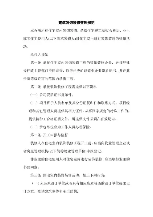 建筑装饰装修管理规定