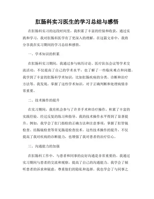 肛肠科实习医生的学习总结与感悟
