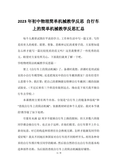2023年初中物理简单机械教学反思 自行车上的简单机械教学反思汇总