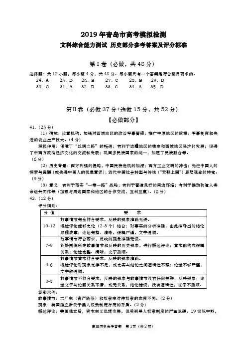 青岛市2019届高三5月份第二次模拟历史参考答案(1)