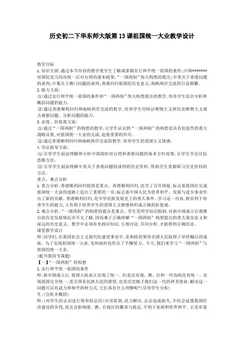 历史初二下华东师大版第13课祖国统一大业教学设计
