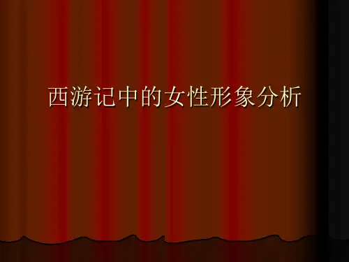 西游记中的女性形象分析