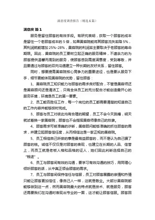 满意度调查报告（精选6篇）