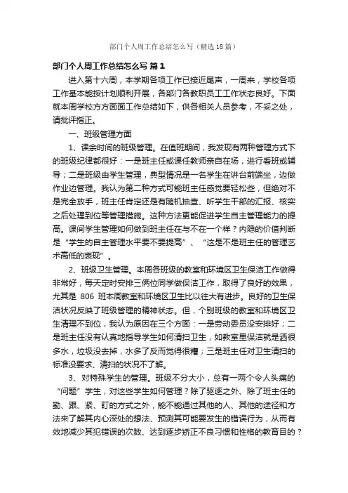 部门个人周工作总结怎么写（精选18篇）