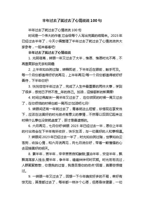 半年过去了就过去了心情说说100句