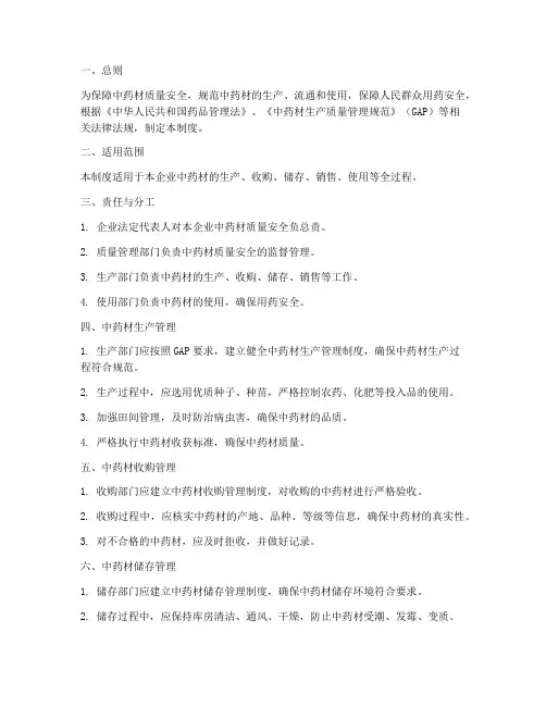 中药材的质量安全管理制度