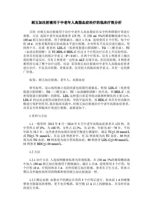 刺五加注射液用于中老年人高脂血症治疗的临床疗效分析
