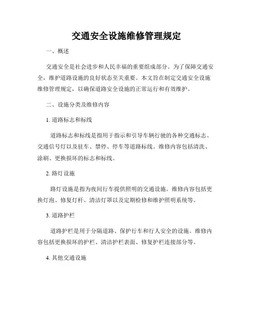 交通安全设施维修管理规定