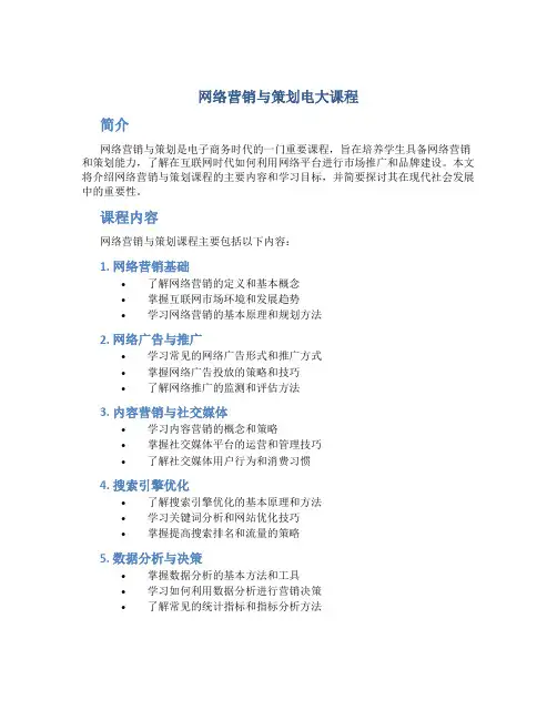 网络营销与策划电大课程