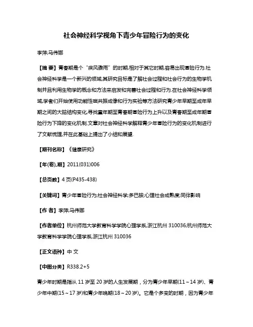 社会神经科学视角下青少年冒险行为的变化